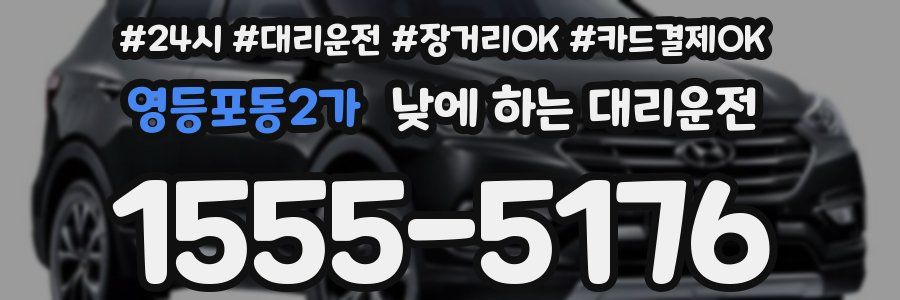 영등포동2가 낮에 하는 대리운전