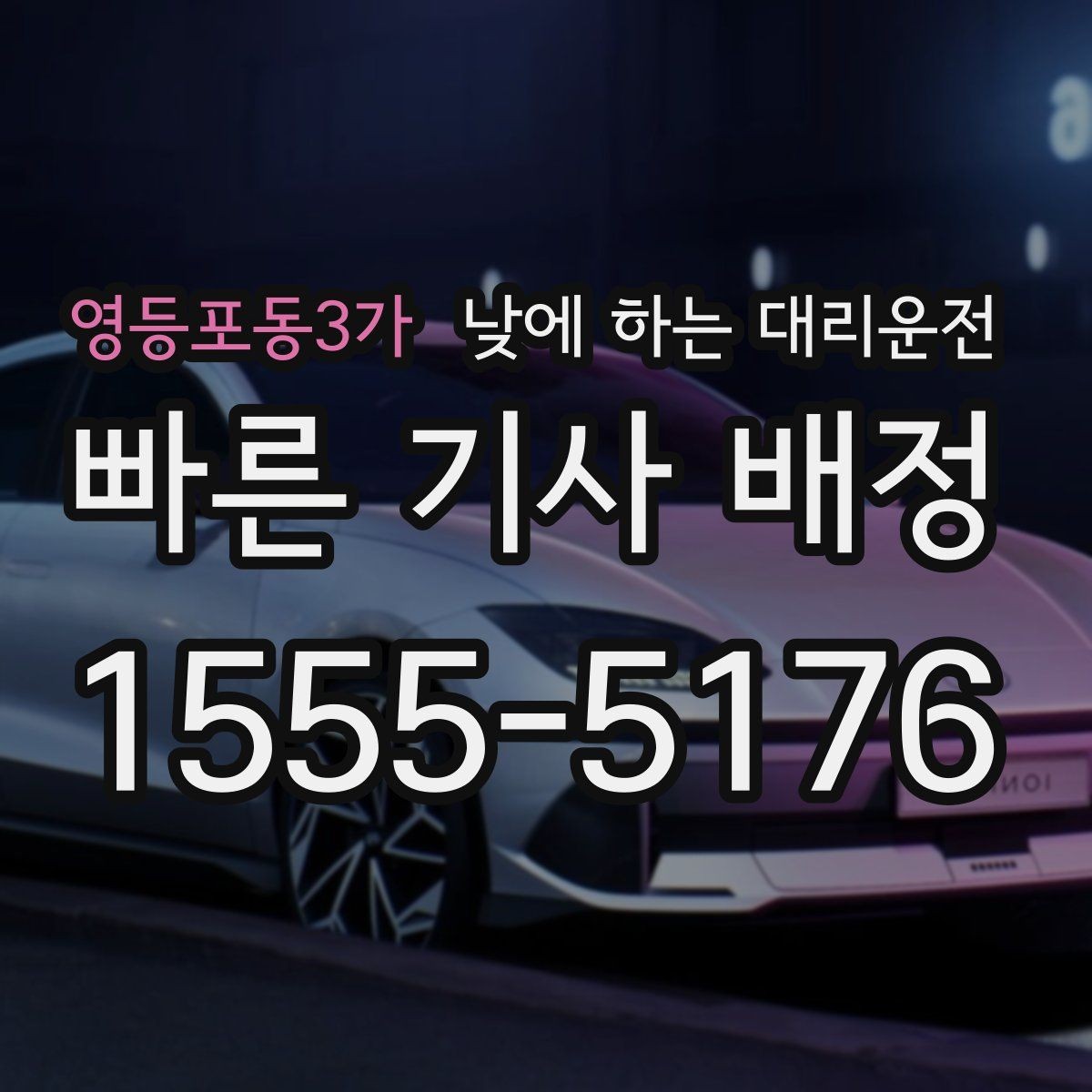 영등포동3가 낮에 하는 대리운전 차량 인수 인계 동선이 복잡할 때