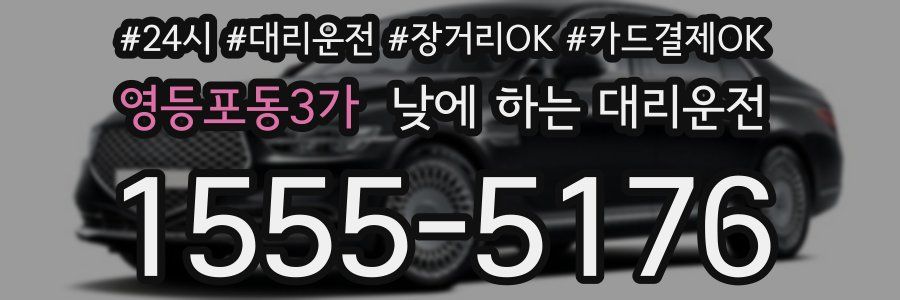 영등포동3가 낮에 하는 대리운전