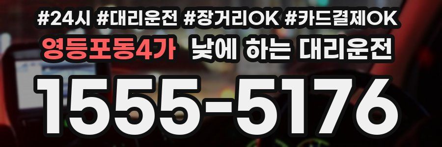 영등포동4가 낮에 하는 대리운전