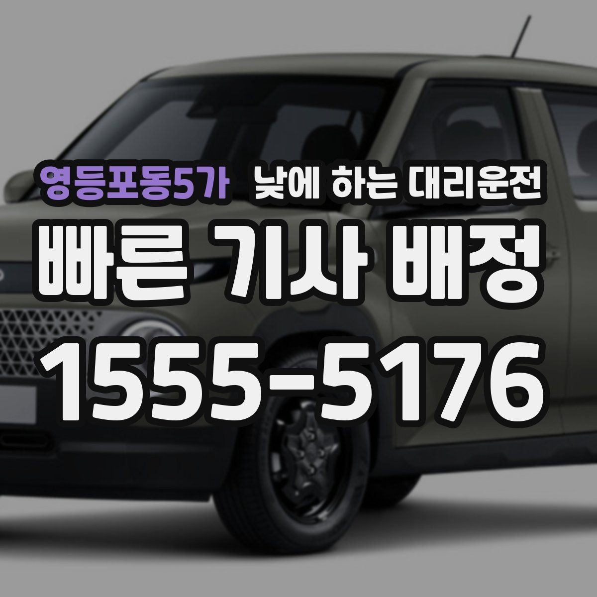 영등포동5가 낮에 하는 대리운전 골목 픽업이 어려울 때 안내 방법