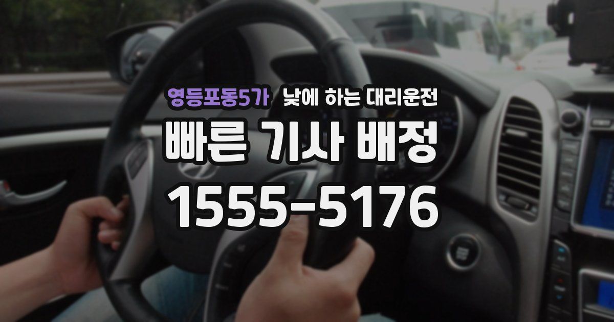 영등포동5가 낮에 하는 대리운전