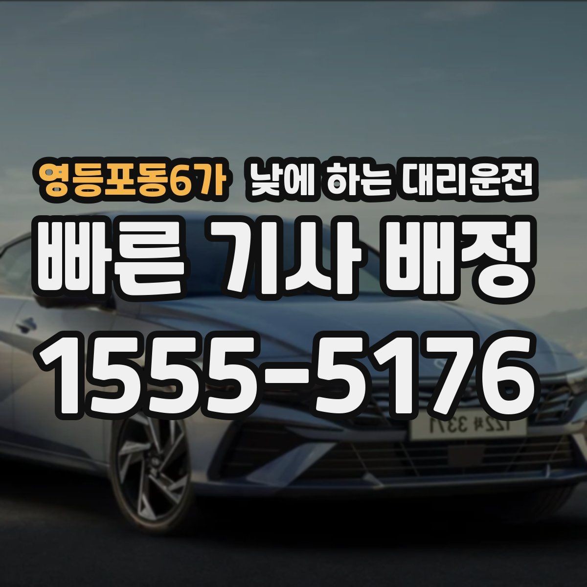 영등포동6가 낮에 하는 대리운전 처음 이용하는 분이 알아두면 좋은 것