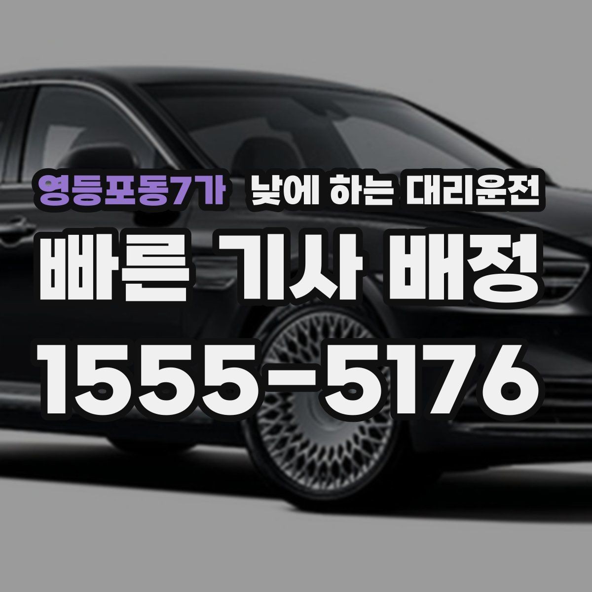 영등포동7가 낮에 하는 대리운전 상가 앞 도로변 픽업 안내 요령