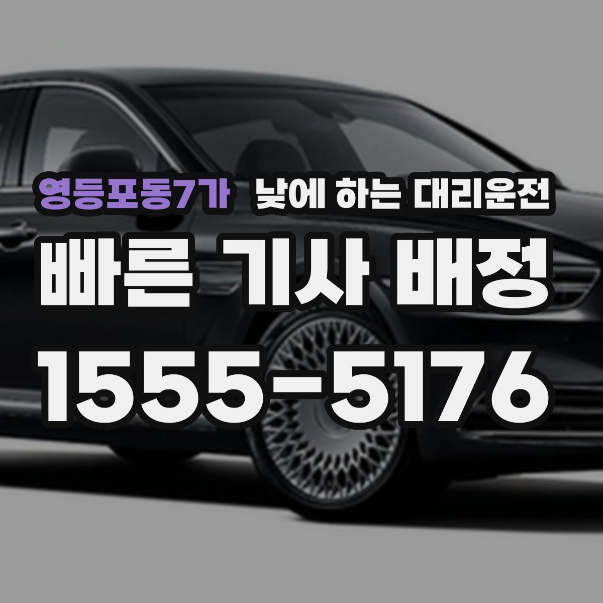 영등포동7가 낮에 하는 대리운전