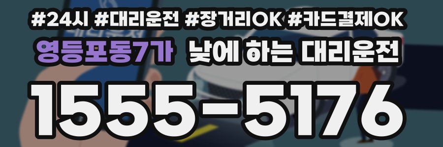 영등포동7가 낮에 하는 대리운전
