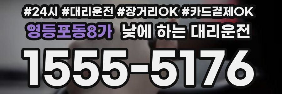 영등포동8가 낮에 하는 대리운전