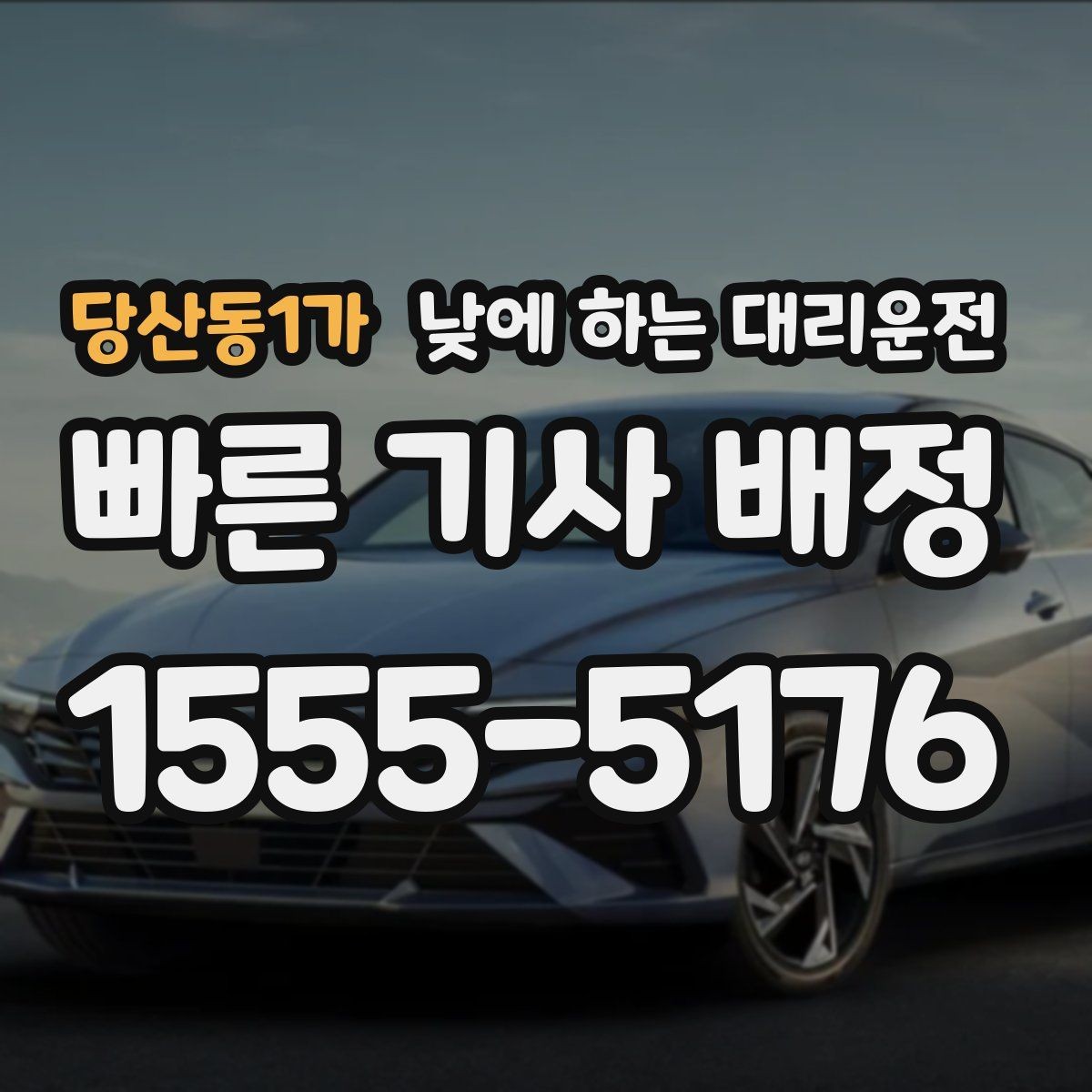 당산동1가 낮에 하는 대리운전 행사 촬영 일정 이동에 유용한 이유