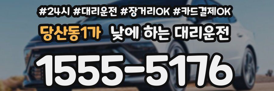 당산동1가 낮에 하는 대리운전