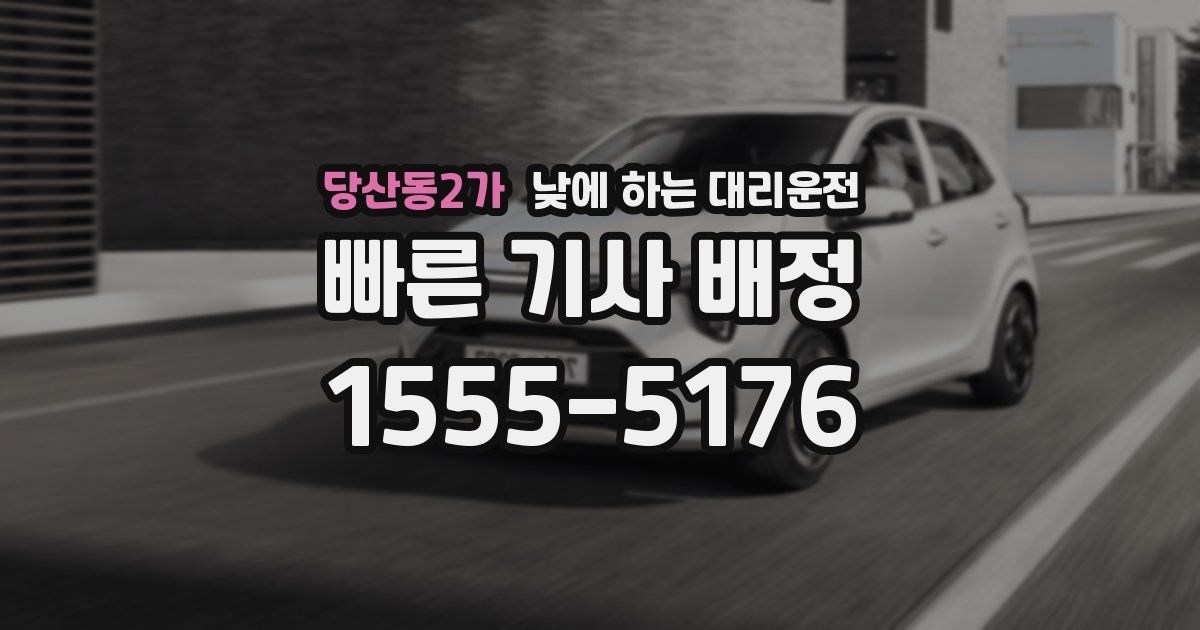 당산동2가 낮에 하는 대리운전