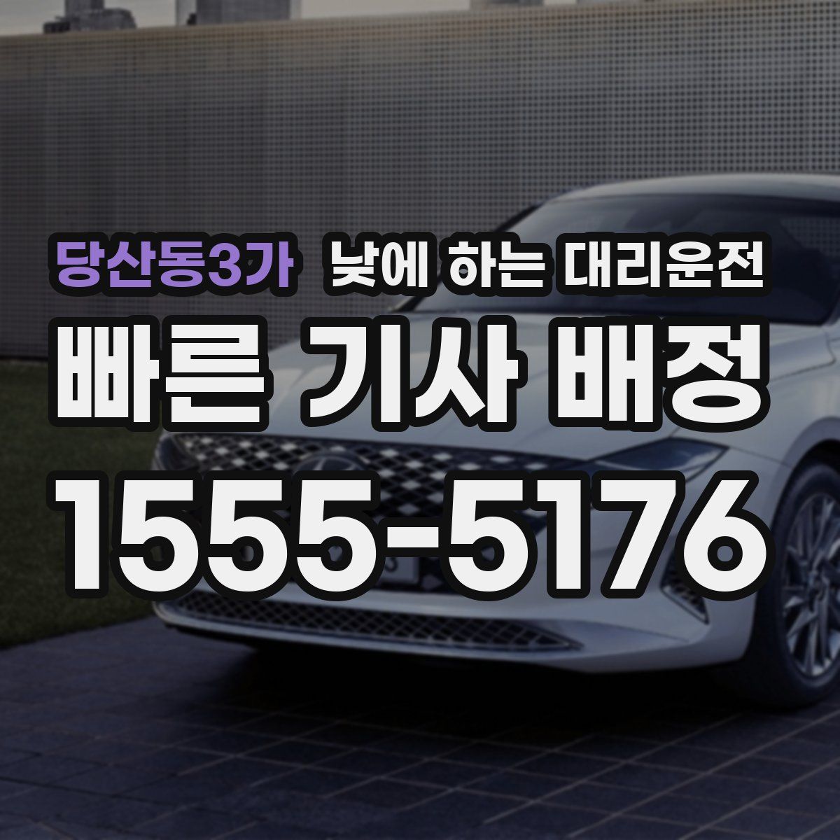 당산동3가 낮에 하는 대리운전