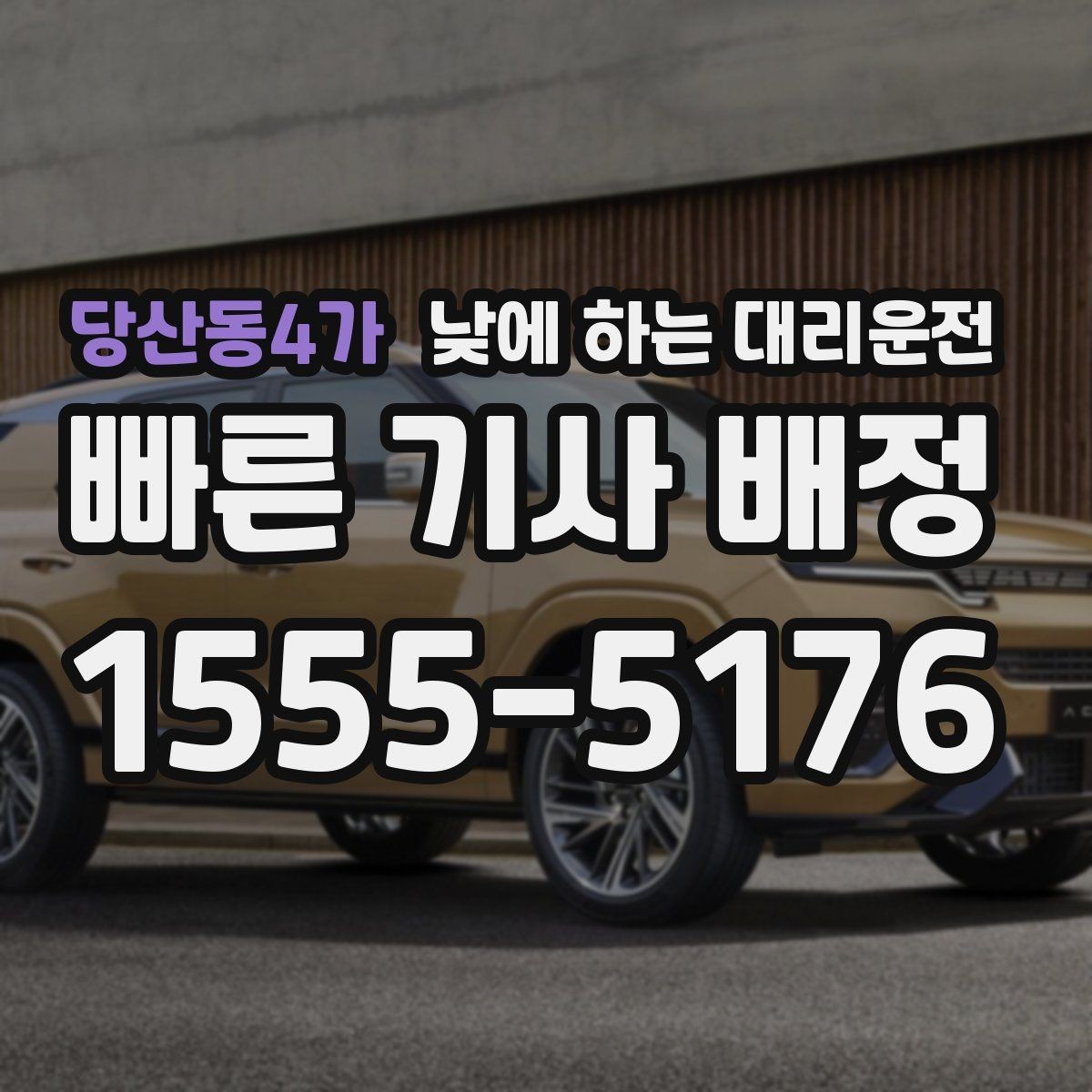 당산동4가 낮에 하는 대리운전 아이 일정이 겹칠 때 이동을 단순화