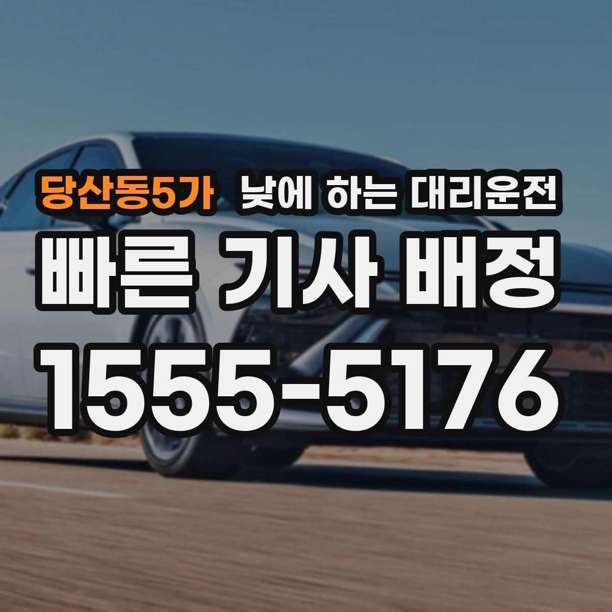 당산동5가 낮에 하는 대리운전 외근이 많은 직장인에게 좋은 이유