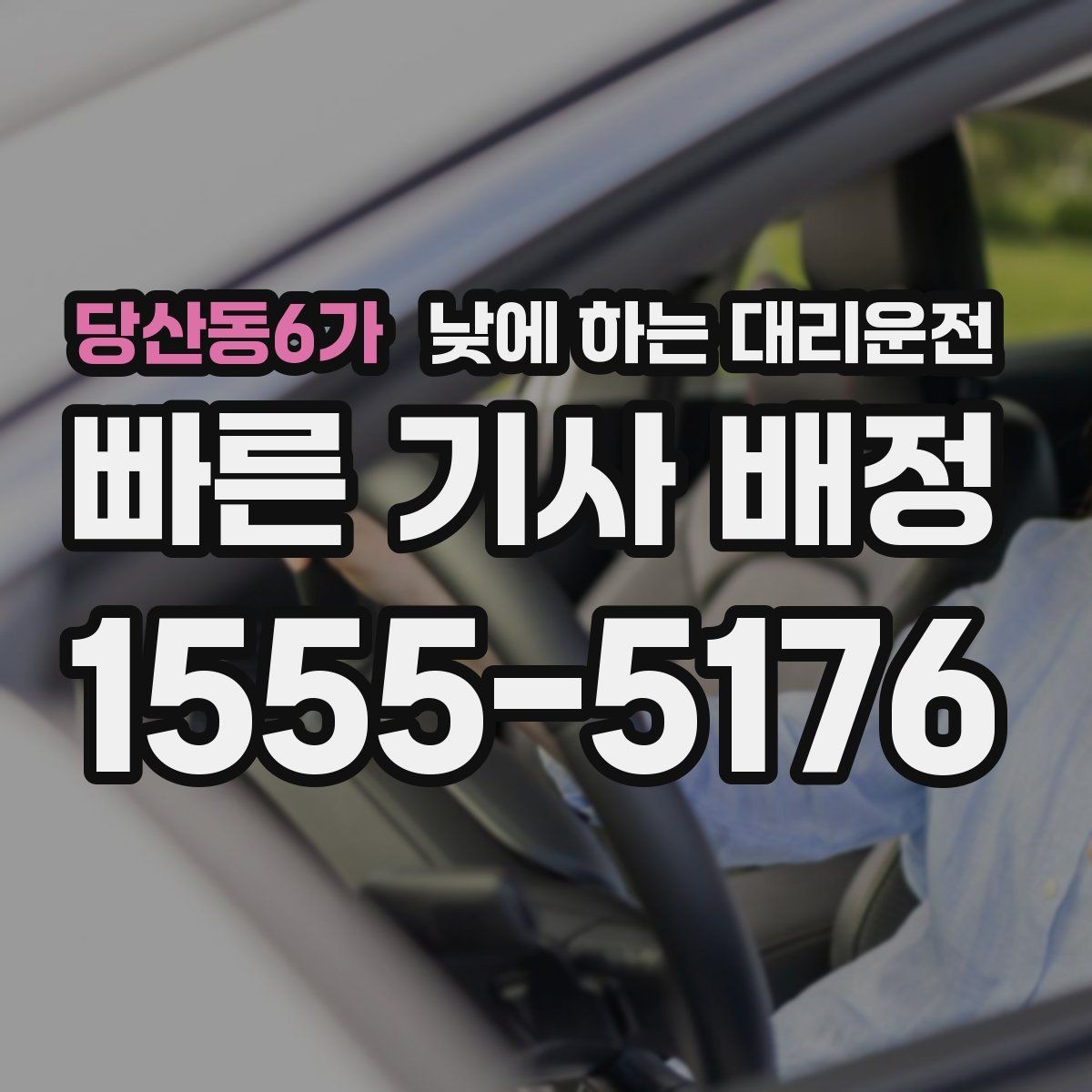당산동6가 낮에 하는 대리운전 어르신 병원 동행 이동에 좋은 이유