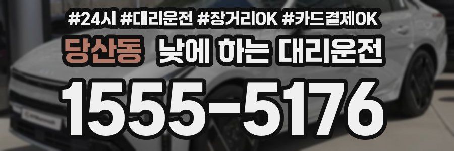 당산동 낮에 하는 대리운전