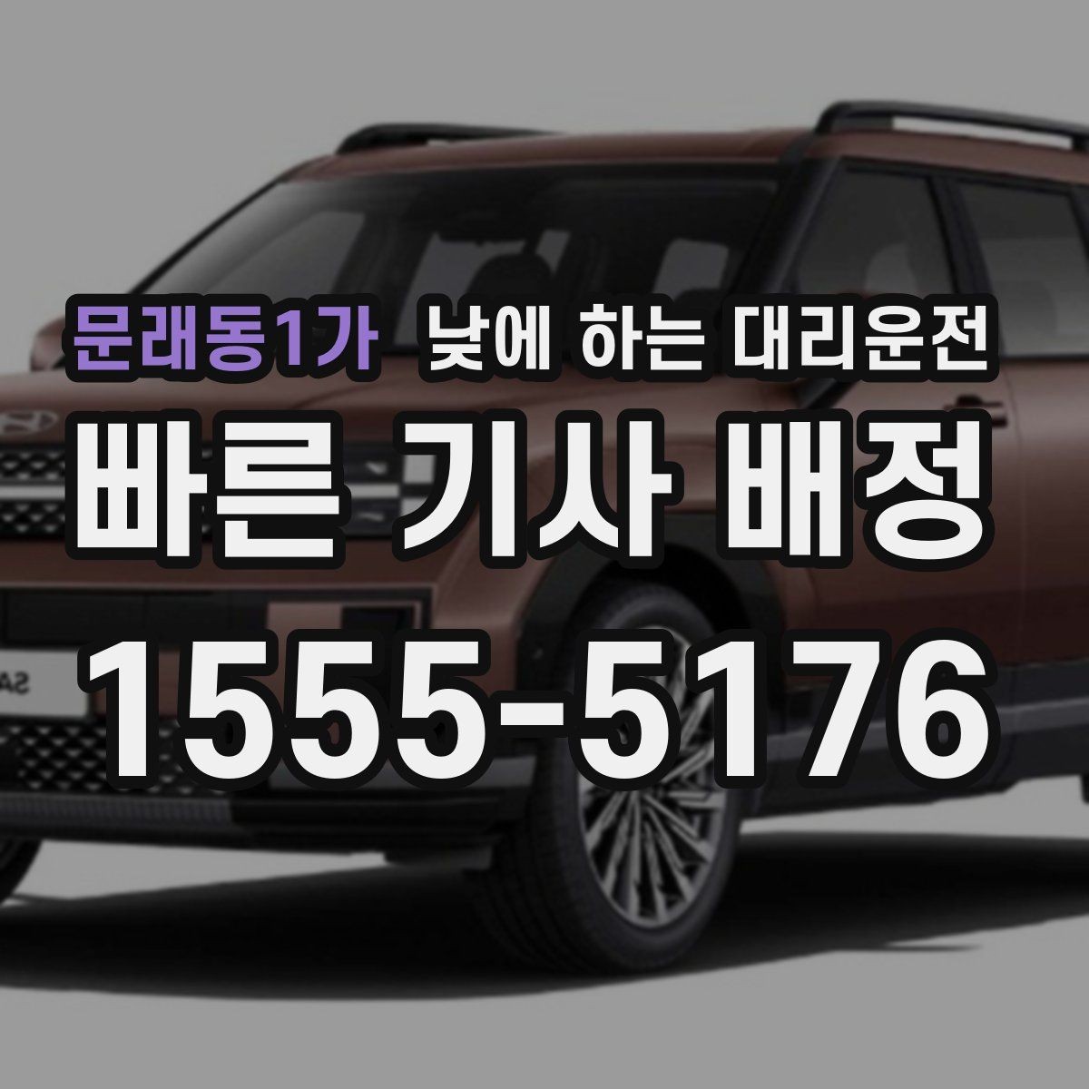 문래동1가 낮에 하는 대리운전 차량 점검 때문에 이동이 복잡한 날