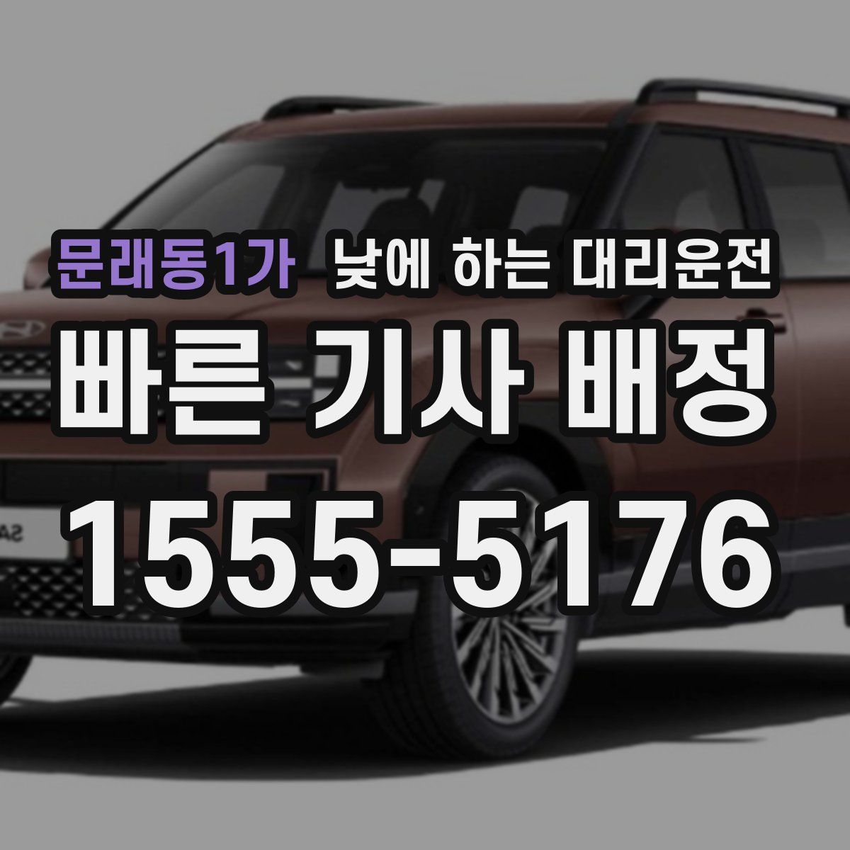 문래동1가 낮에 하는 대리운전