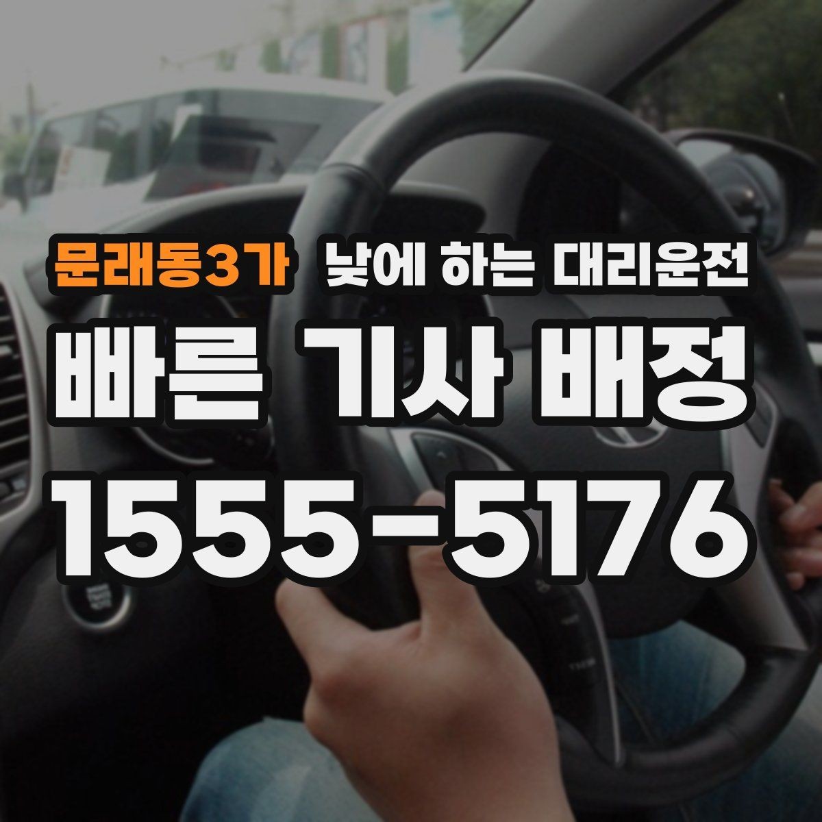 문래동3가 낮에 하는 대리운전 보호자 동행이 필요한 날 안전한 선택