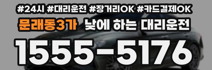 문래동3가 낮에 하는 대리운전
