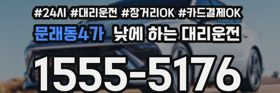 문래동4가 낮에 하는 대리운전