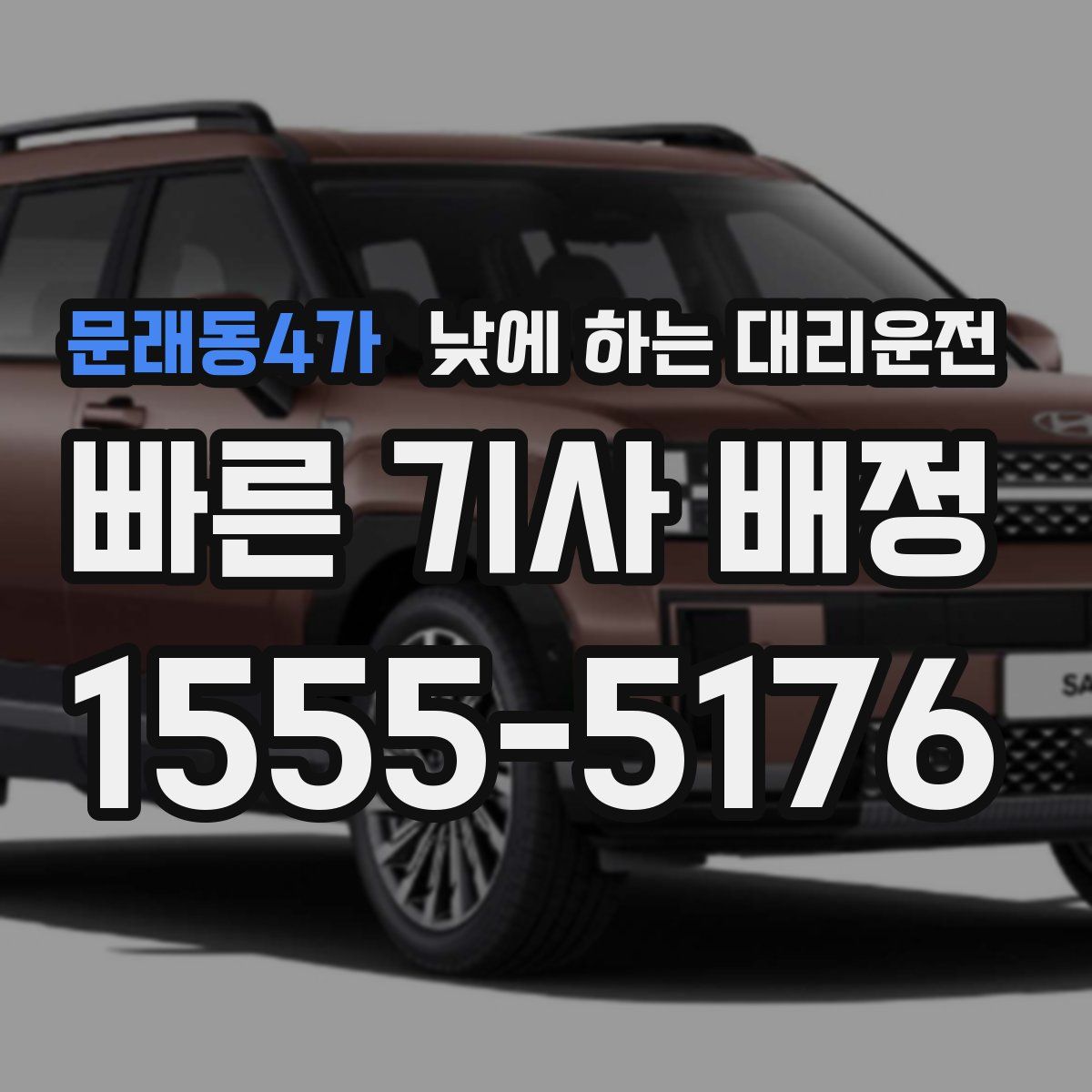 문래동4가 낮에 하는 대리운전