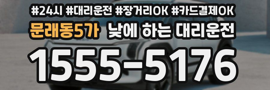 문래동5가 낮에 하는 대리운전