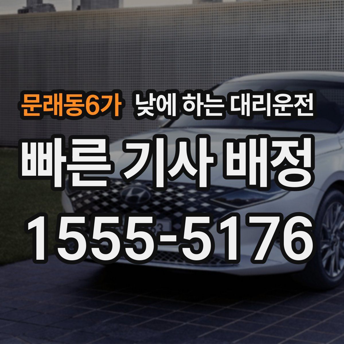문래동6가 낮에 하는 대리운전