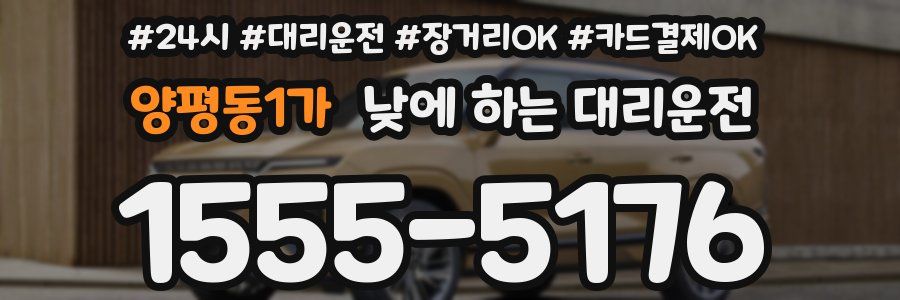 양평동1가 낮에 하는 대리운전