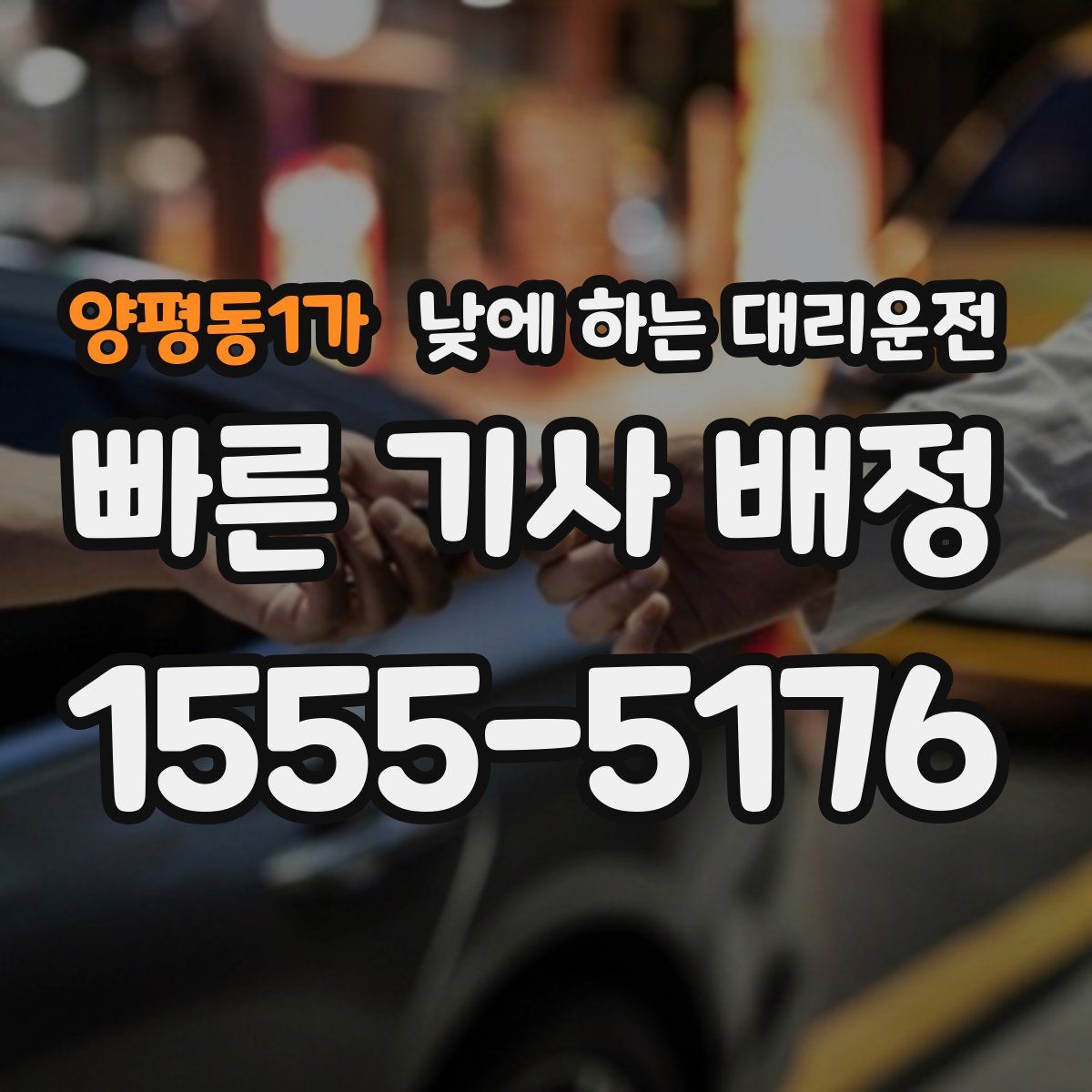 양평동1가 낮에 하는 대리운전