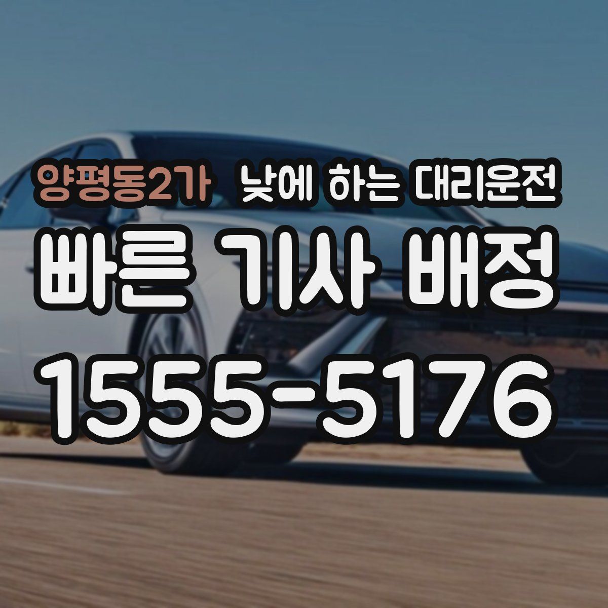 양평동2가 낮에 하는 대리운전