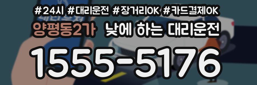 양평동2가 낮에 하는 대리운전