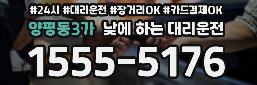 양평동3가 낮에 하는 대리운전