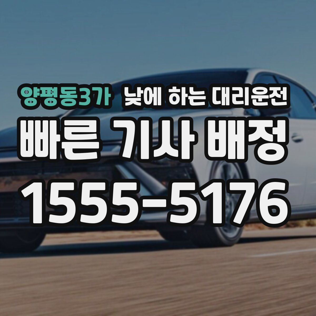 양평동3가 낮에 하는 대리운전