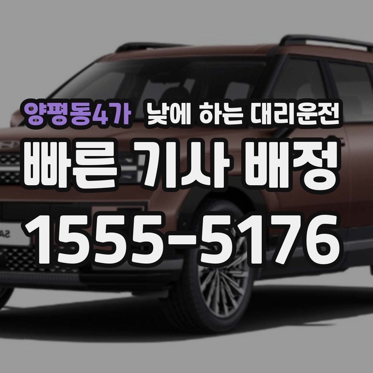 양평동4가 낮에 하는 대리운전 검사 시술 후 귀가 이동에 적합한 이유