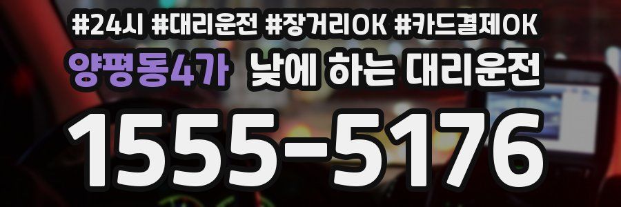 양평동4가 낮에 하는 대리운전