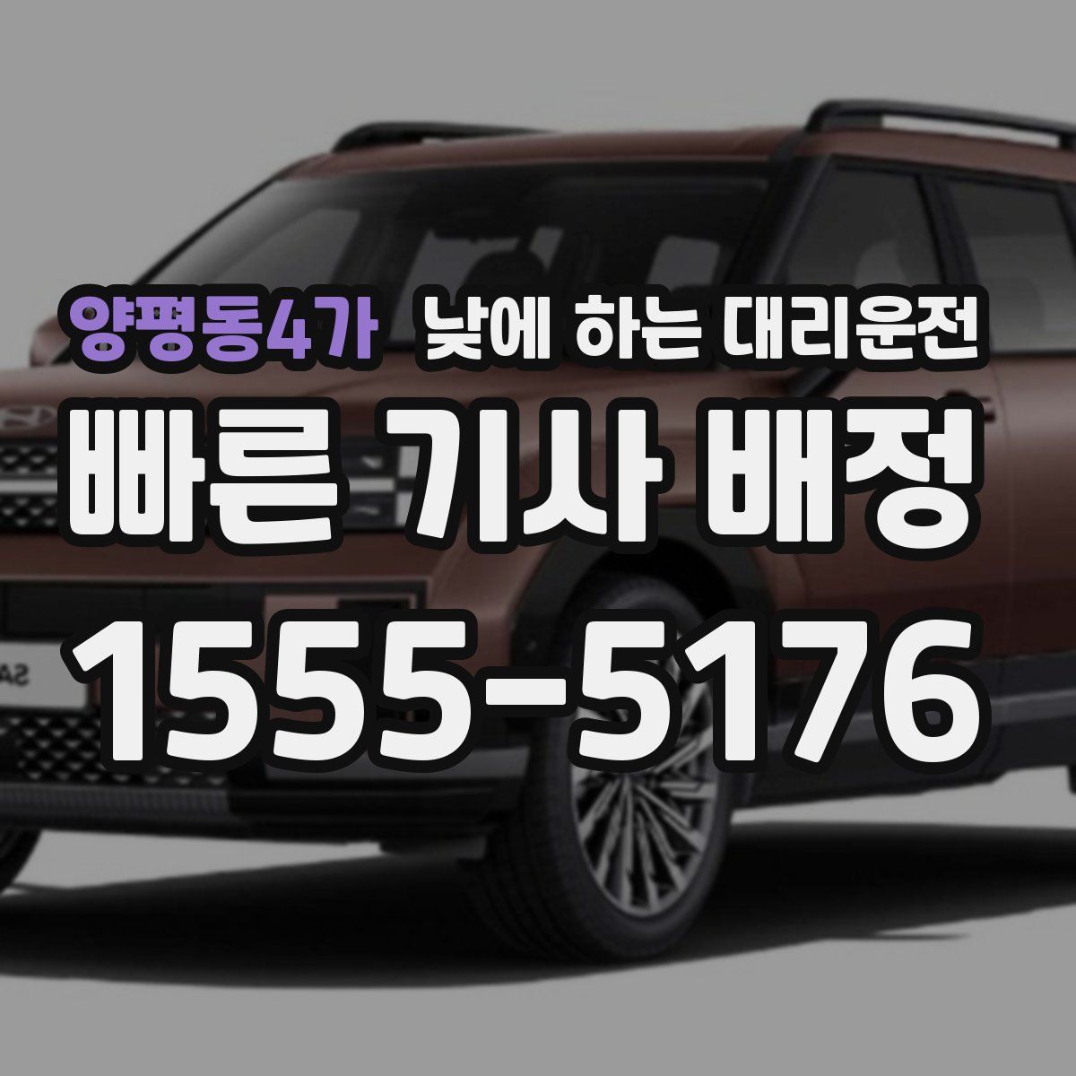 양평동4가 낮에 하는 대리운전