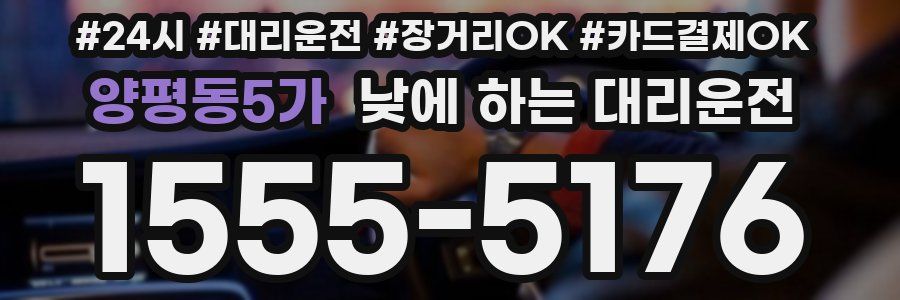 양평동5가 낮에 하는 대리운전