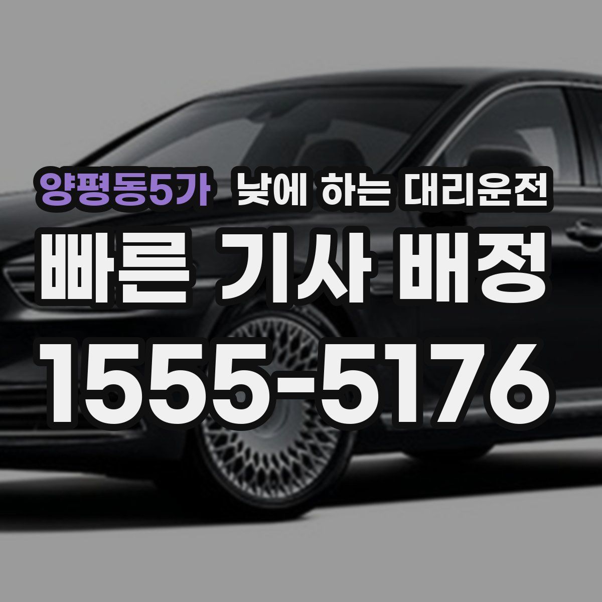 양평동5가 낮에 하는 대리운전