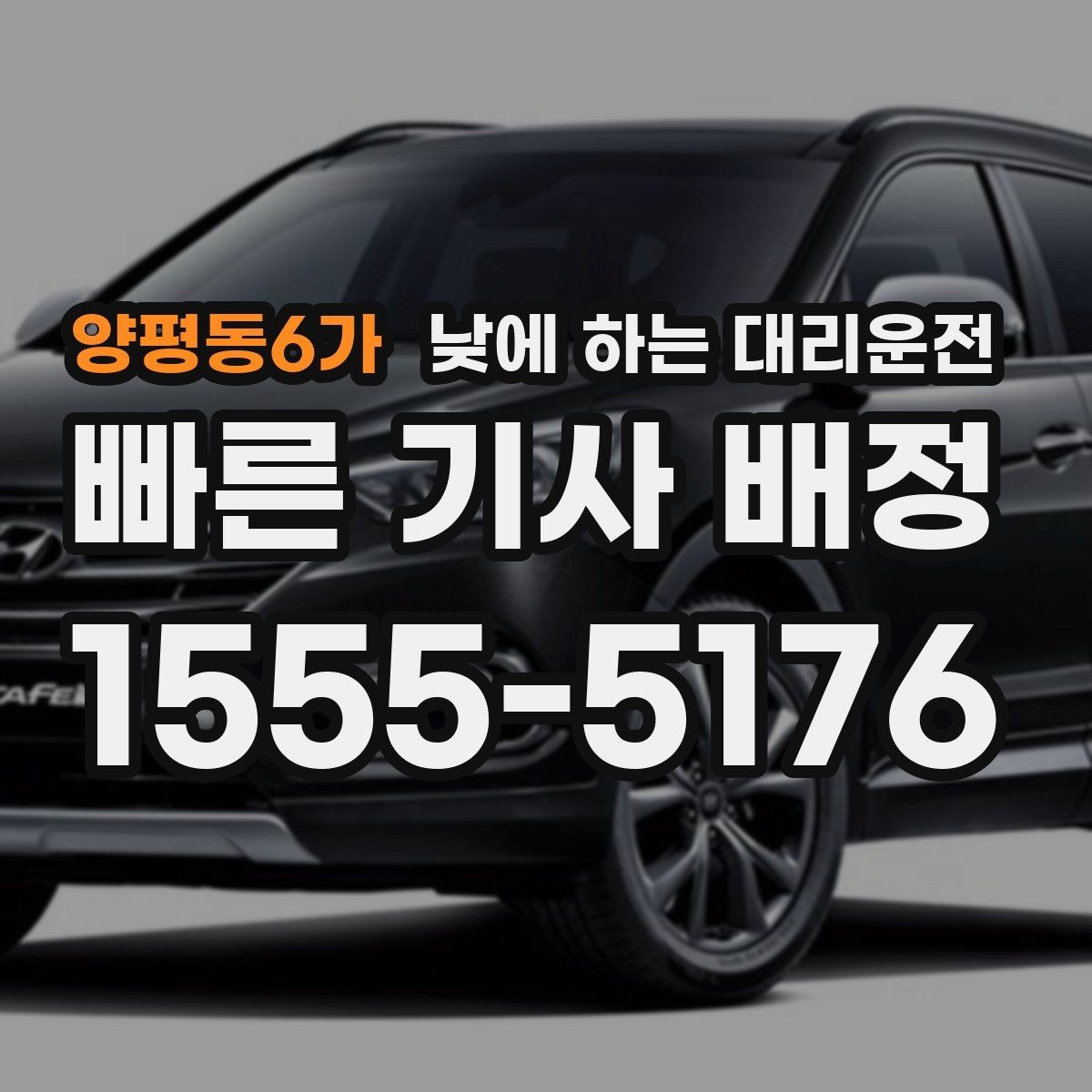 양평동6가 낮에 하는 대리운전 사무실 복귀 동선이 많은 날 추천