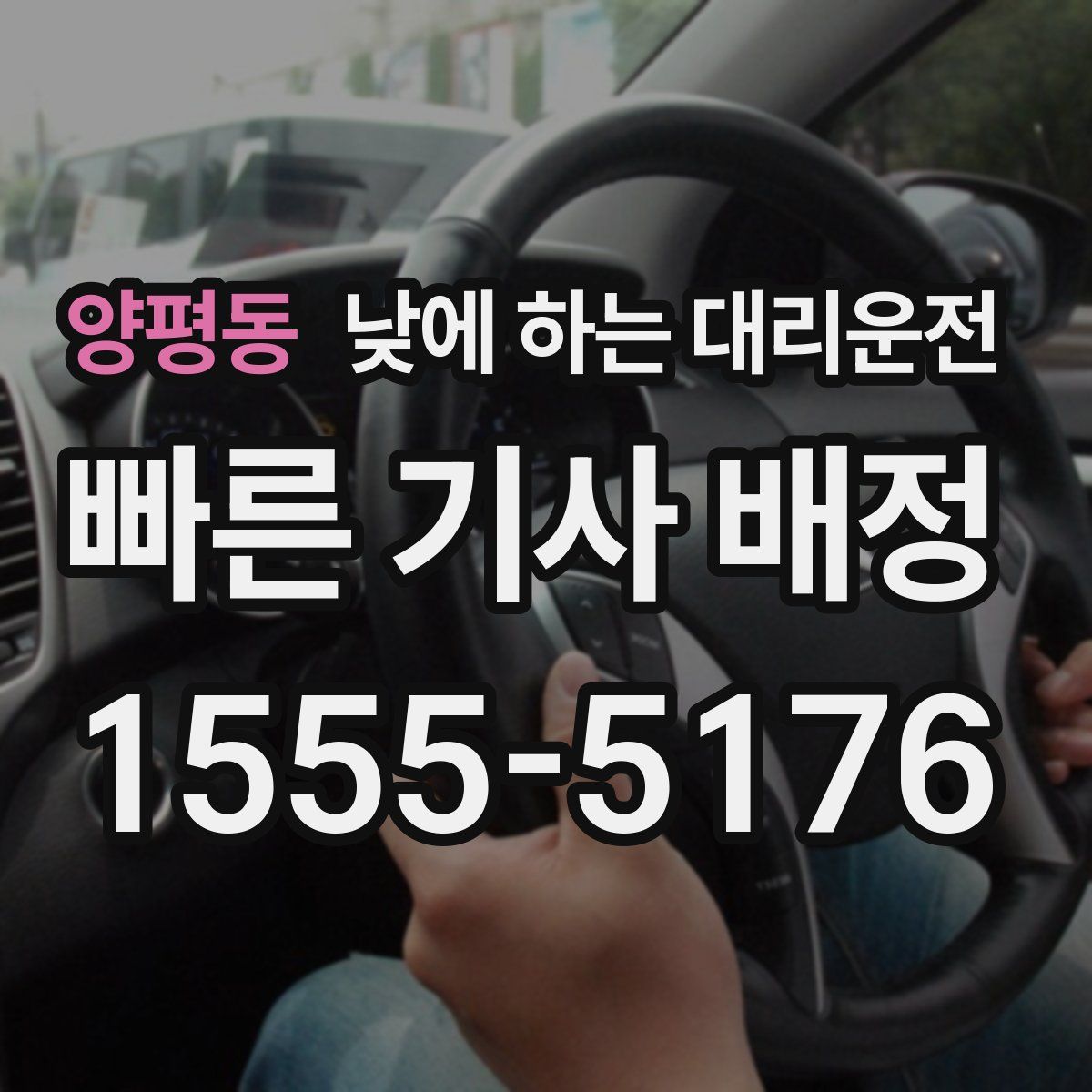 양평동 낮에 하는 대리운전