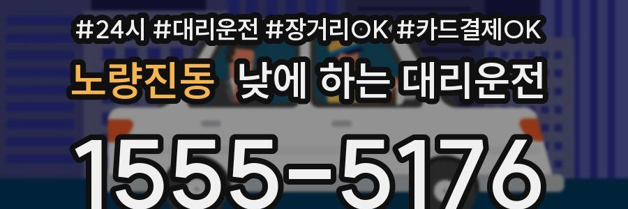 노량진동 낮에 하는 대리운전