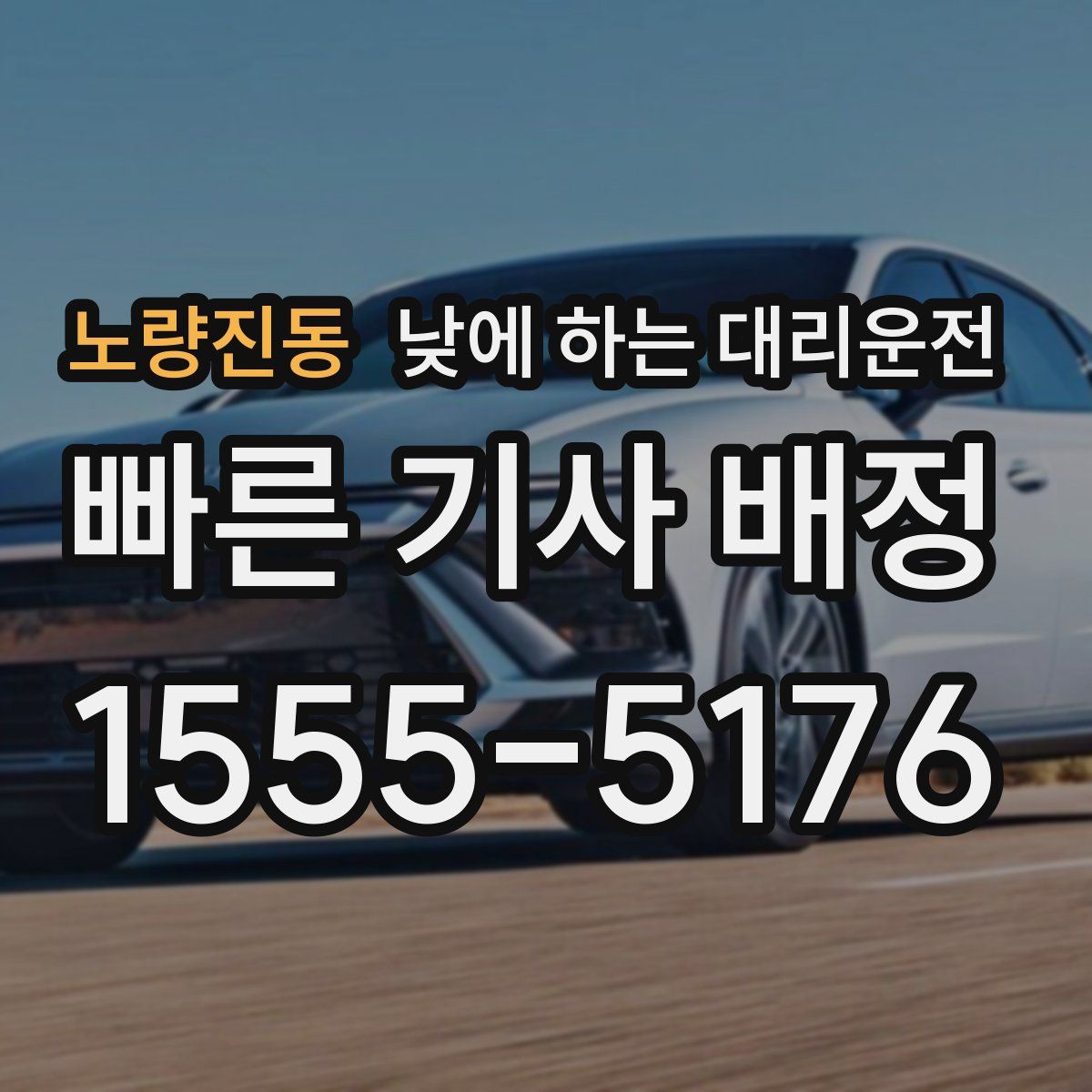 노량진동 낮에 하는 대리운전
