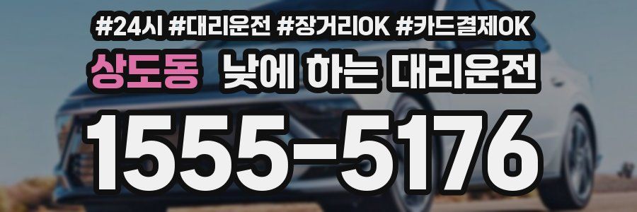 상도동 낮에 하는 대리운전