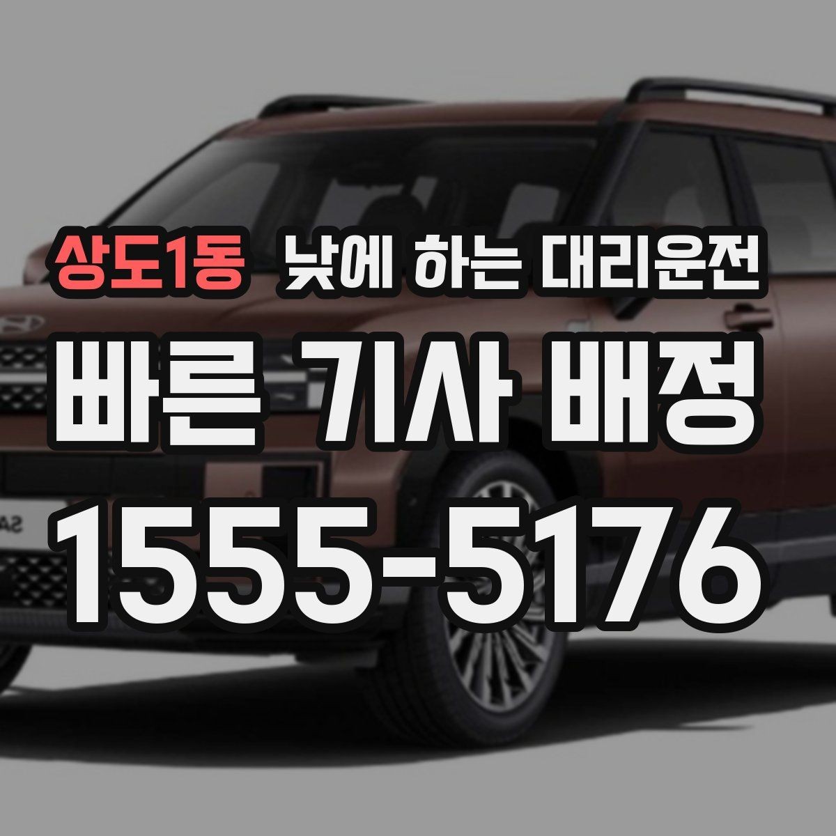 상도1동 낮에 하는 대리운전 시야가 불편한 날 안전하게 이동하는 방법