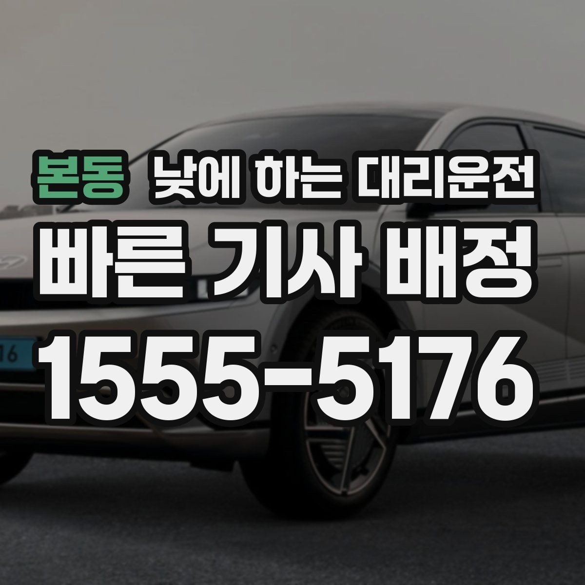 본동 낮에 하는 대리운전 시력 문제로 장거리 운전이 부담될 때