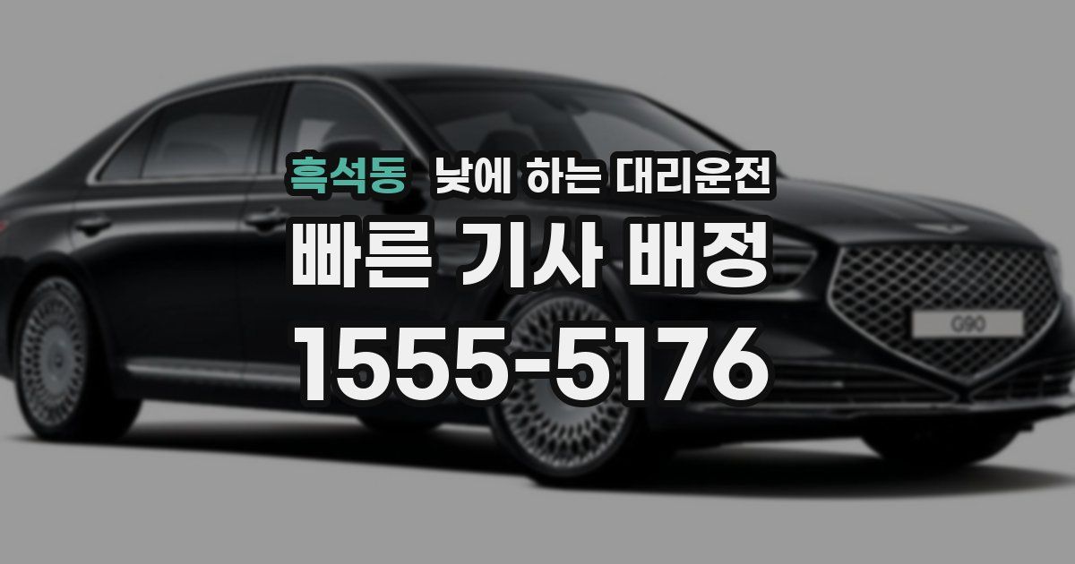 흑석동 낮에 하는 대리운전