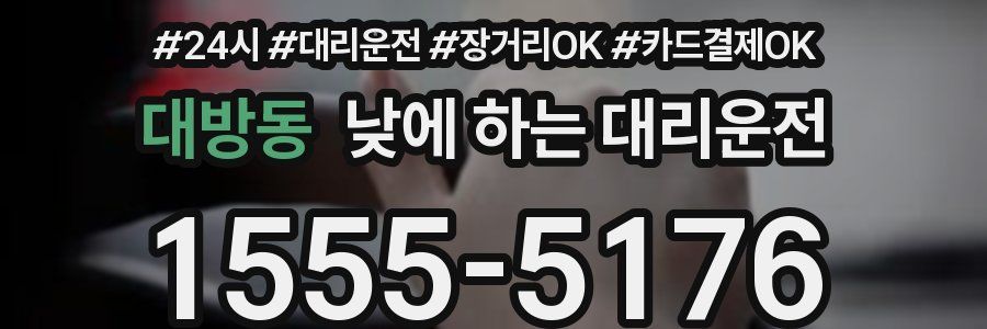 대방동 낮에 하는 대리운전