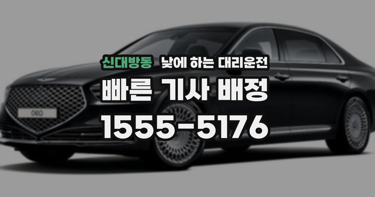 신대방동 낮에 하는 대리운전