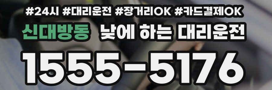 신대방동 낮에 하는 대리운전