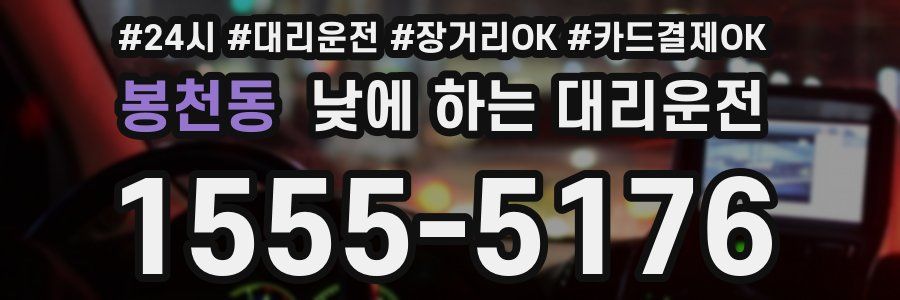 봉천동 낮에 하는 대리운전